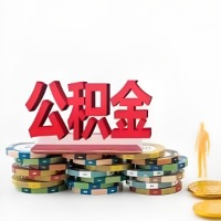 黄冈购买二手住房代取公积金新攻略?少走弯路,费用少,办事快!