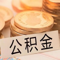 黄冈公积金代办提取需要啥样的条件能办？公积金代办提取找我-不成功不收费。