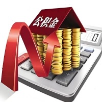 在黄冈代取大额公积金新政策在这里！帮你代取大额公积金快3天慢7天，就是这么专业。