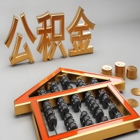 黄冈公积金代办咨询公司在哪？我直接过去当天能拿到钱吗？