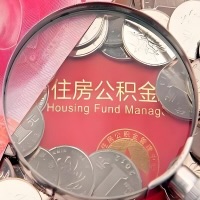 黄冈购房公积金代取新攻略，需要注意些啥？