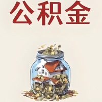 黄冈公积金代取特殊情况详解(职工死亡或被宣告死亡提取住房公积金)