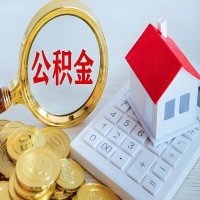 黄冈公积金代办不管什么样的公积金，都能给钱取出来。