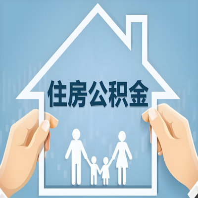 黄冈公积金代办提取攻略:从封存到在职的方法,这些事你需要了解!