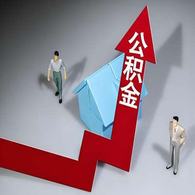 在黄冈代办提取公积金准备什么材料可以当场到账？