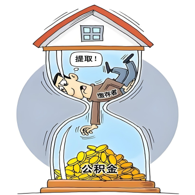 在黄冈辞职了，黄冈公积金代办提取自己办不好怎么搞？看过来让你无忧快速拿到钱。