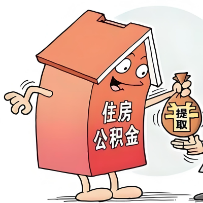 2026年黄冈新政策关于购房公积金代办提取的细则及问答详解!!!